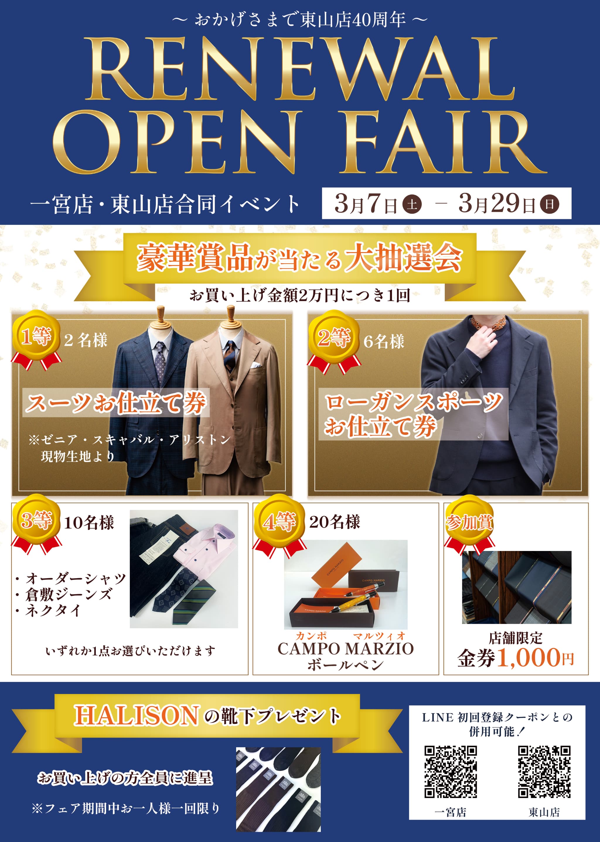 リニューアルオープンフェア