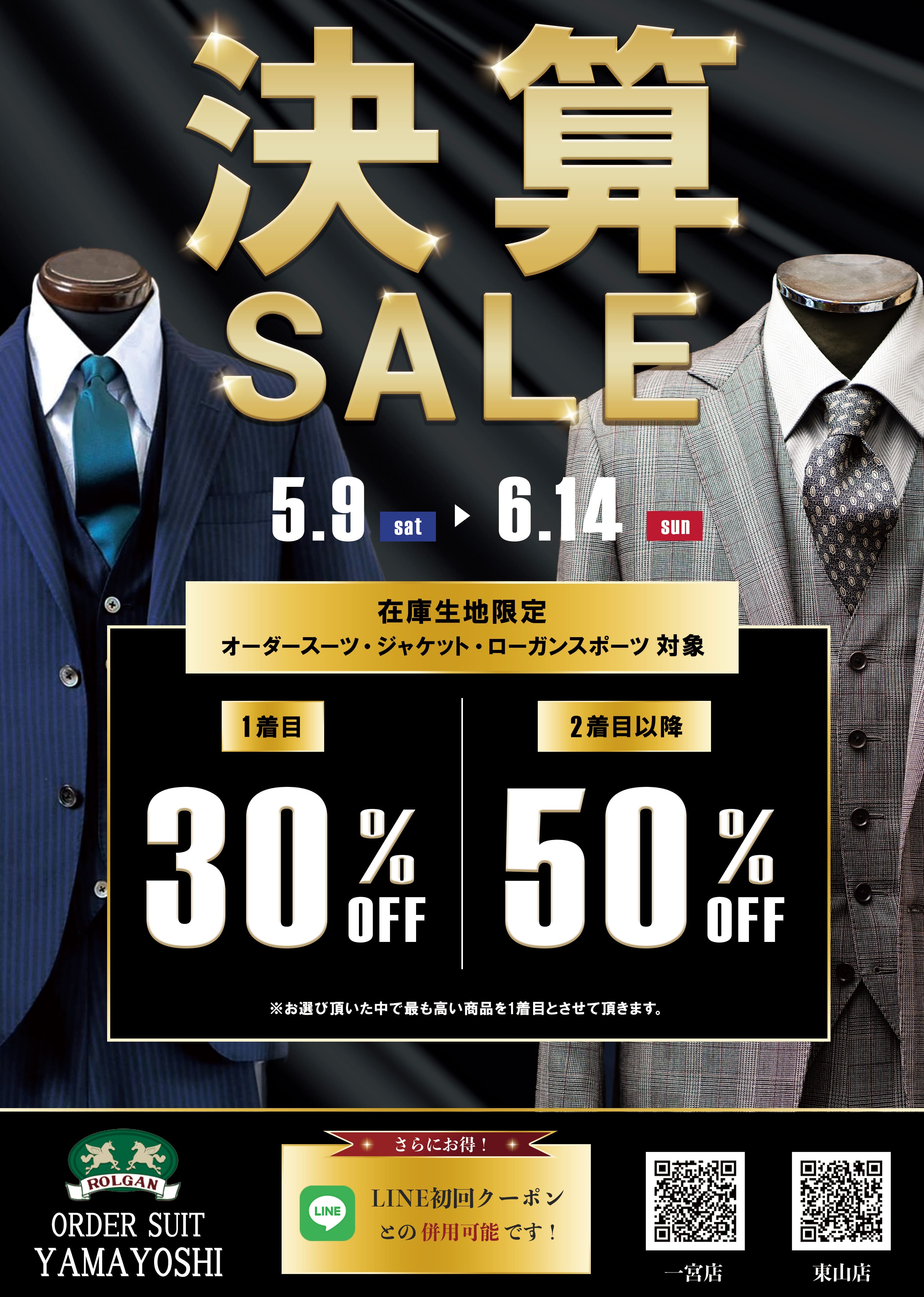 決算セール